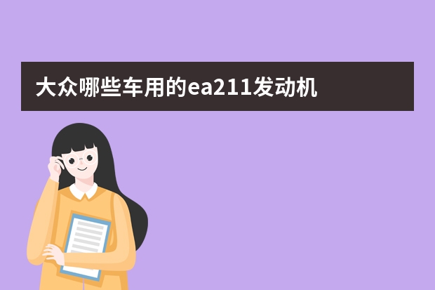 大众哪些车用的ea211发动机