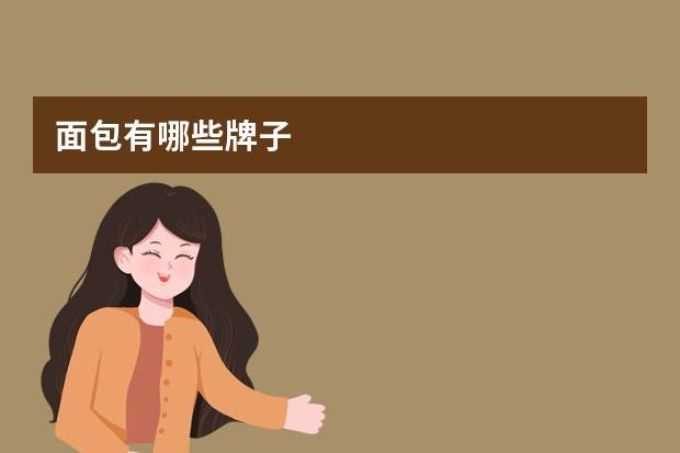 面包有哪些牌子