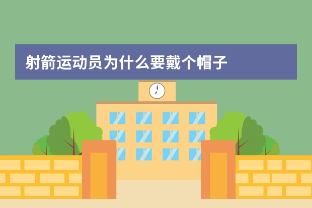 射箭运动员为什么要戴个帽子