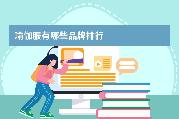 瑜伽服有哪些品牌排行