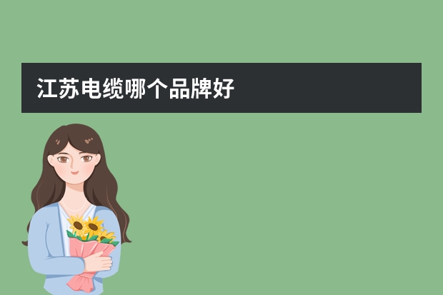 江苏电缆哪个品牌好