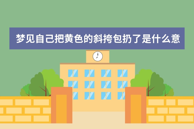 梦见自己把黄色的斜挎包扔了是什么意思
