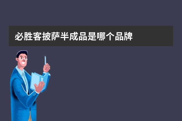 必胜客披萨半成品是哪个品牌