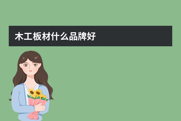 木工板材什么品牌好