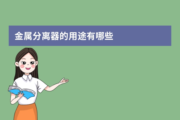 金属分离器的用途有哪些