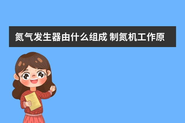 氮气发生器由什么组成 制氮机工作原理是什么