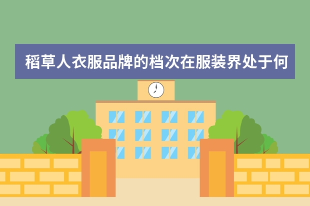 稻草人衣服品牌的档次在服装界处于何种位置呢？
