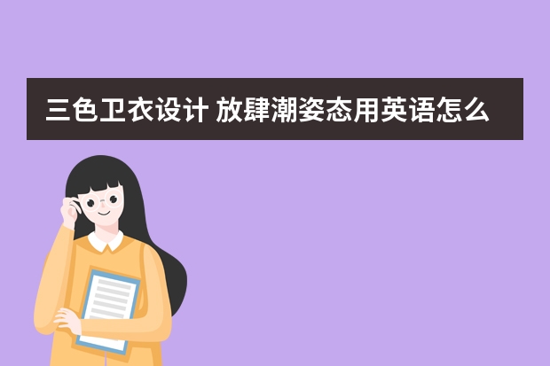 三色卫衣设计 放肆潮姿态用英语怎么说