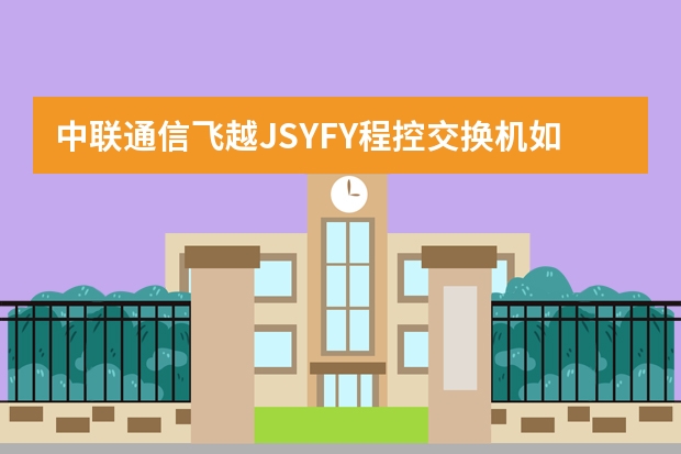 中联通信飞越JSYFY程控交换机如何实现多运营商优惠接入？