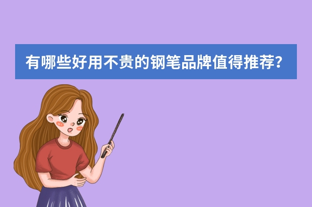 有哪些好用不贵的钢笔品牌值得推荐？