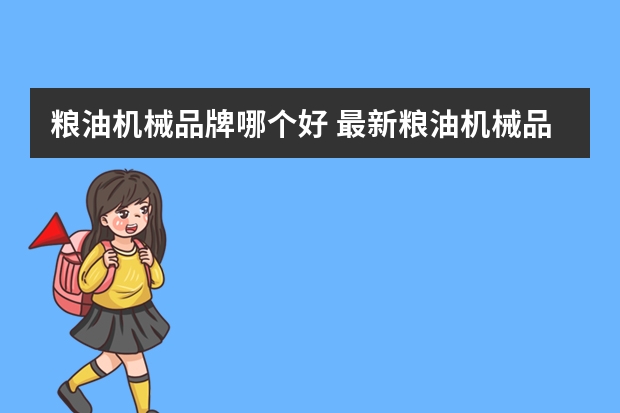 粮油机械品牌哪个好 最新粮油机械品牌排名（maigoo）