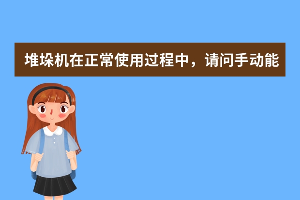 堆垛机在正常使用过程中，请问手动能否推动货叉？能推动不超多少算正常？推动后位置是在中位吗？