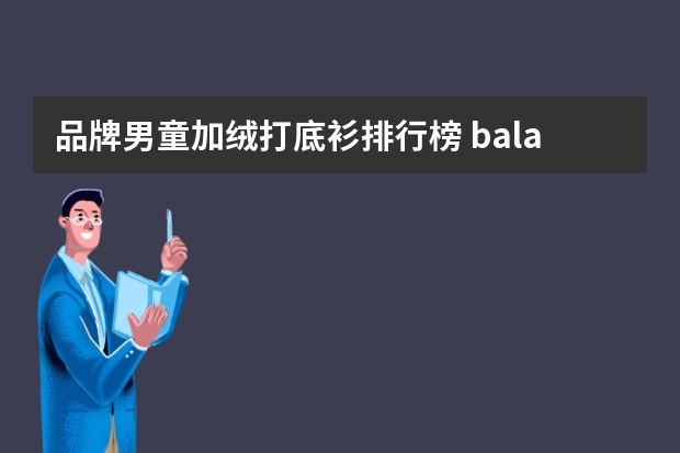 品牌男童加绒打底衫排行榜 balabala 巴拉巴拉 男中大童加绒加厚打底衫-适用对象