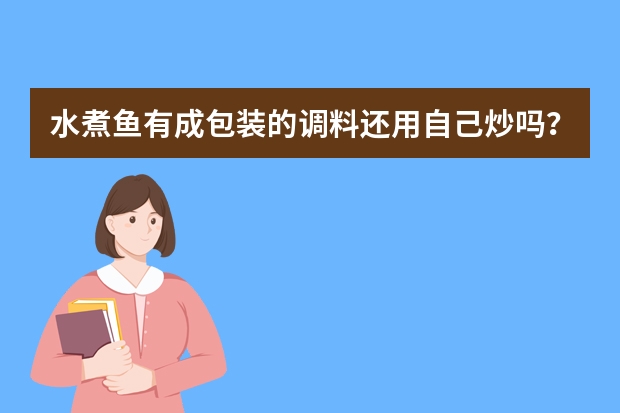 水煮鱼有成包装的调料还用自己炒吗?