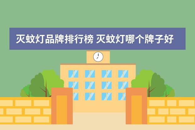 灭蚊灯品牌排行榜 灭蚊灯哪个牌子好