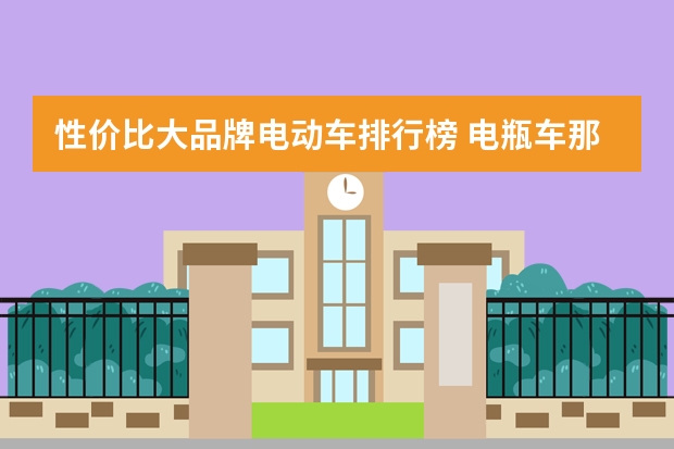 性价比大品牌电动车排行榜 电瓶车那个牌子性价比最高?