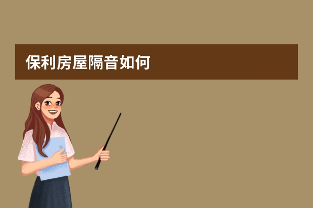 保利房屋隔音如何