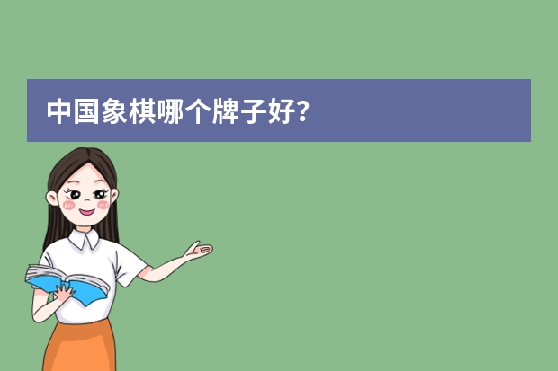 中国象棋哪个牌子好？