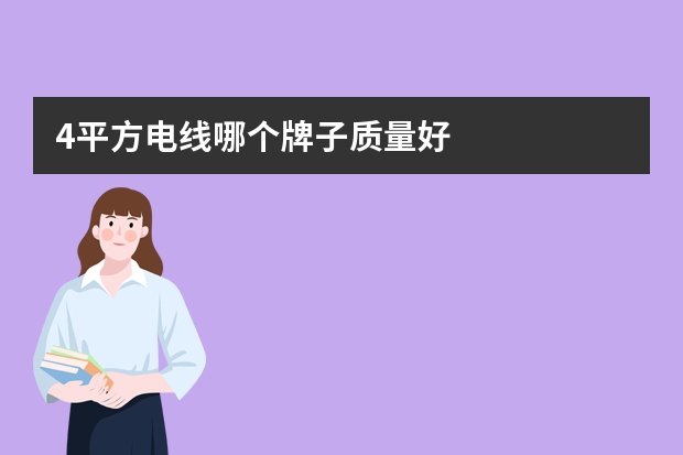4平方电线哪个牌子质量好