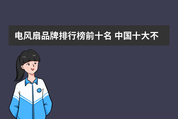 电风扇品牌排行榜前十名 中国十大不粘锅品牌排行榜