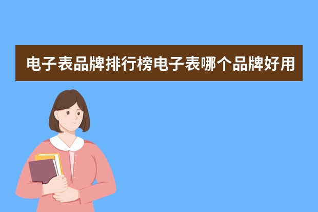 电子表品牌排行榜电子表哪个品牌好用