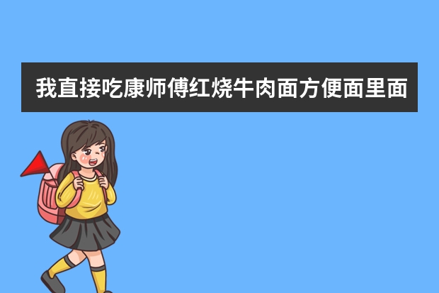 我直接吃康师傅红烧牛肉面方便面里面的调料包,长久了会怎么样?_百度知...