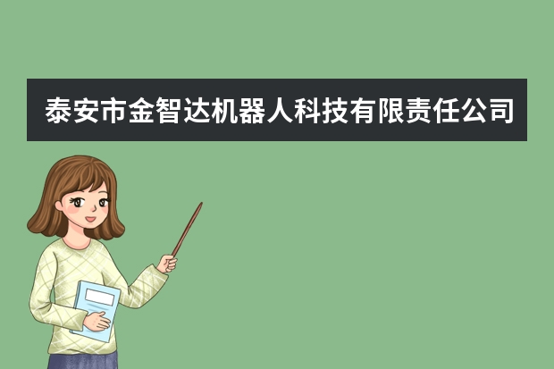 泰安市金智达机器人科技有限责任公司怎么样？