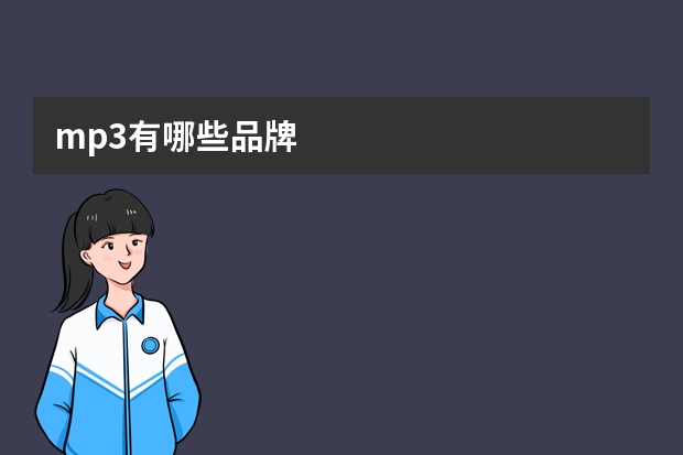 mp3有哪些品牌