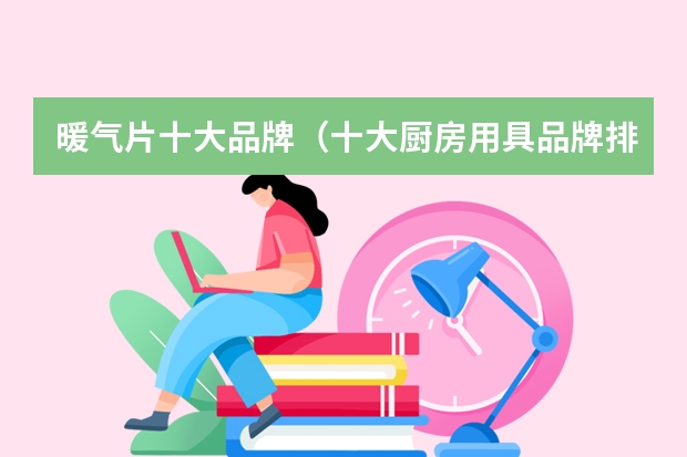 暖气片十大品牌(十大厨房用具品牌排名)