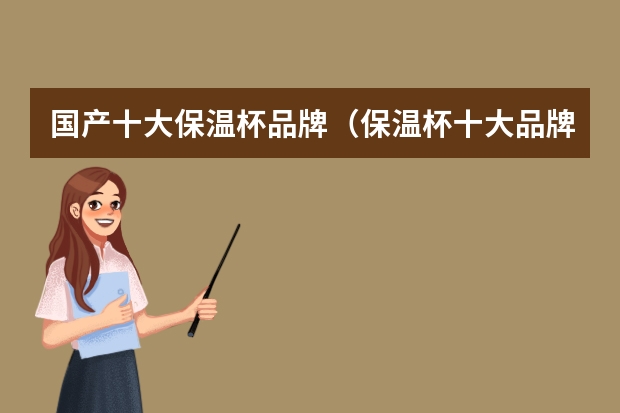 国产十大保温杯品牌(保温杯十大品牌排行榜2024年)