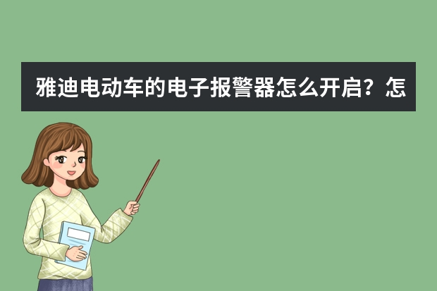 雅迪电动车的电子报警器怎么开启？怎么关闭？