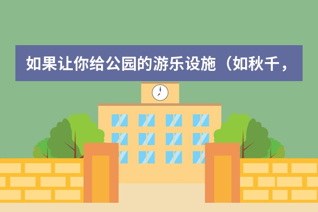 如果让你给公园的游乐设施（如秋千，跷跷板等）创作一条告示，你会写些什么？急！