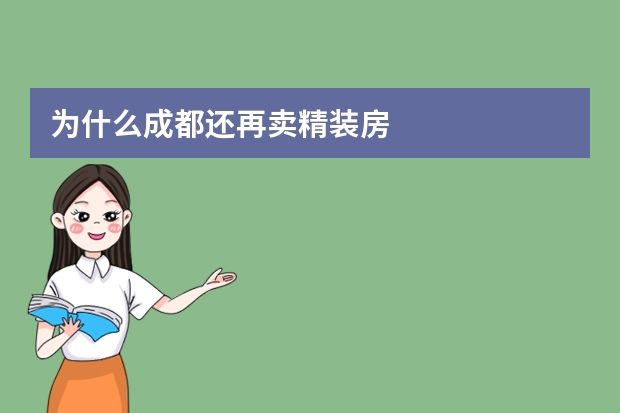 为什么成都还再卖精装房