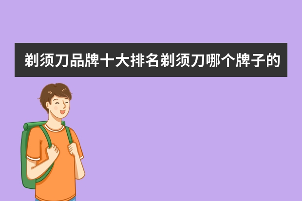 剃须刀品牌十大排名剃须刀哪个牌子的好
