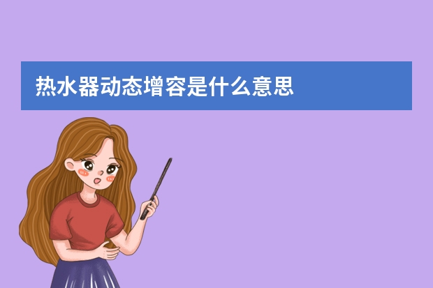 热水器动态增容是什么意思