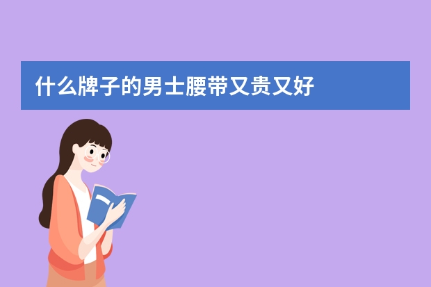什么牌子的男士腰带又贵又好