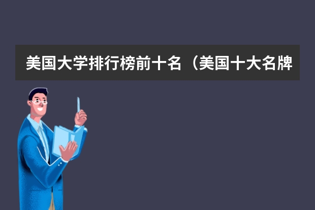美国大学排行榜前十名（美国十大名牌大学）