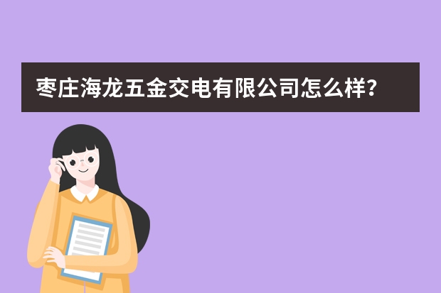 枣庄海龙五金交电有限公司怎么样？