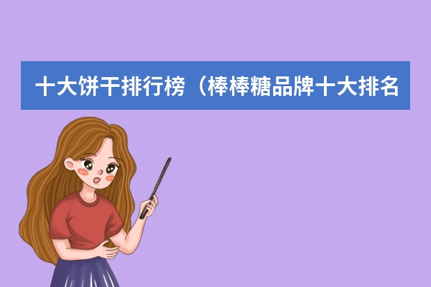 十大饼干排行榜（棒棒糖品牌十大排名）