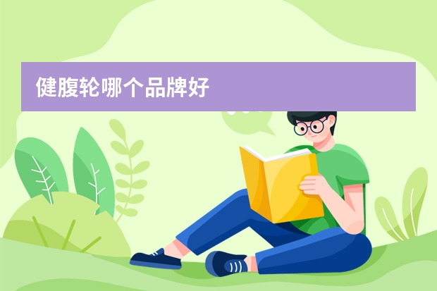 健腹轮哪个品牌好