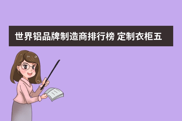 世界铝品牌制造商排行榜 定制衣柜五金品牌排行榜?