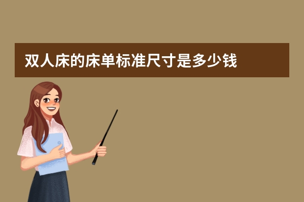 双人床的床单标准尺寸是多少钱