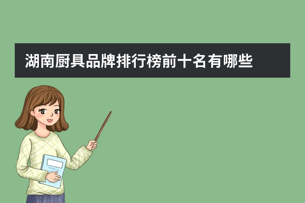 湖南厨具品牌排行榜前十名有哪些