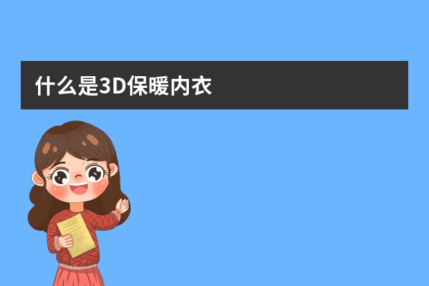 什么是3D保暖内衣