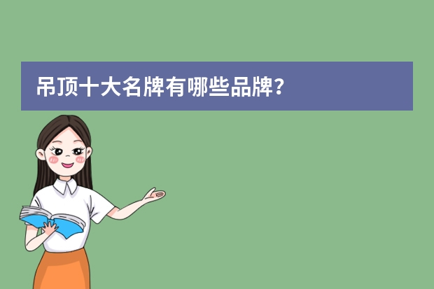 吊顶十大名牌有哪些品牌？