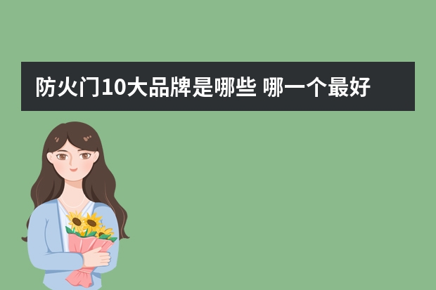 防火门10大品牌是哪些 哪一个最好