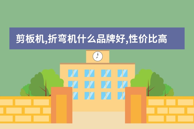 剪板机,折弯机什么品牌好,性价比高?