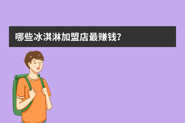 哪些冰淇淋加盟店最赚钱？