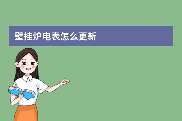 壁挂炉电表怎么更新