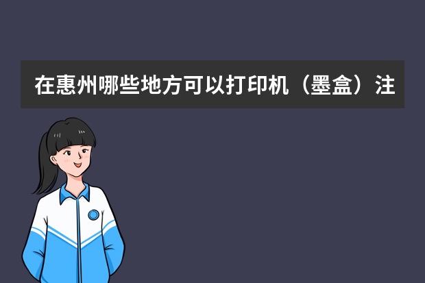在惠州哪些地方可以打印机（墨盒）注墨的？顺便问问···
